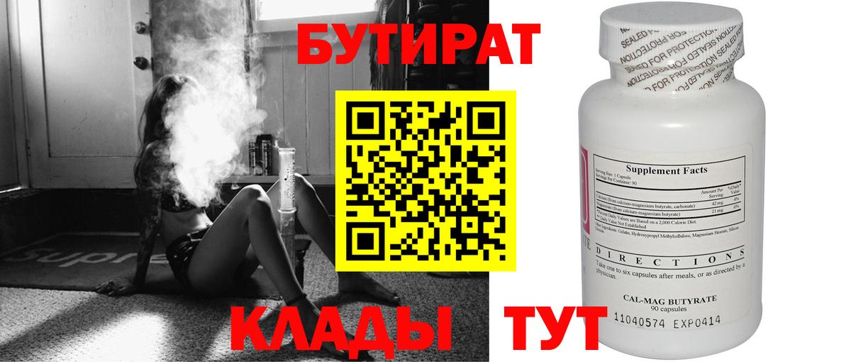 Кузнецк  БУТИРАТ  Вход с VPN  Бутират бутандиол 