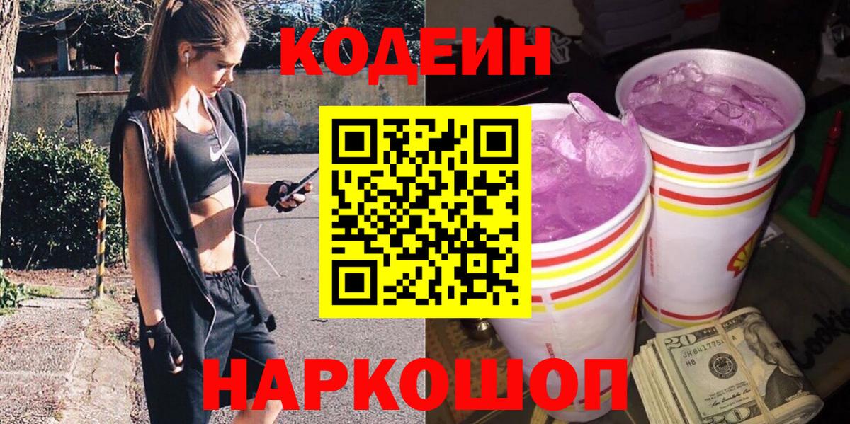 Codein Purple Drank Кузнецк